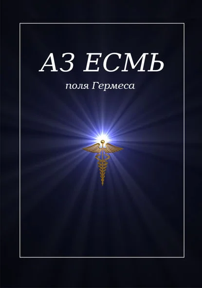 Аз есмь. Поля Гермеса