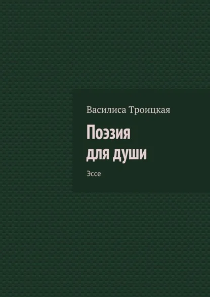 Поэзия для души. Эссе