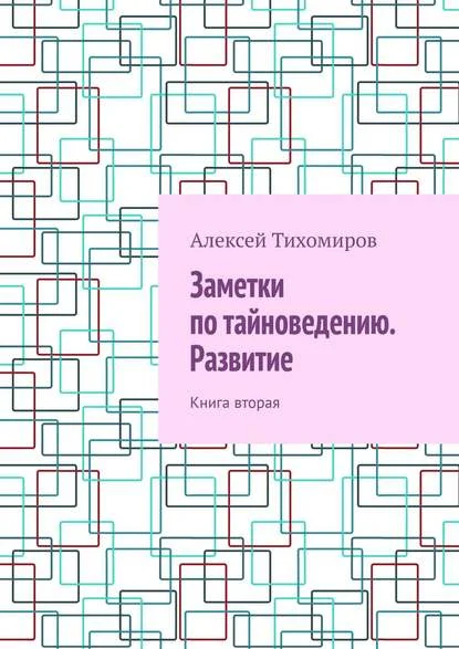 Заметки по тайноведению. Развитие. Книга вторая
