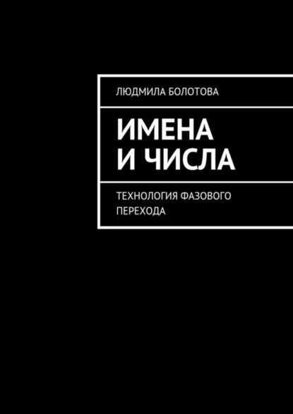 Имена и числа. Технология фазового перехода