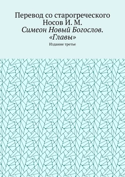 Симеон Новый Богослов. «Главы». Издание третье