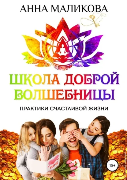 Школа доброй волшебницы. Техники счастливой жизни