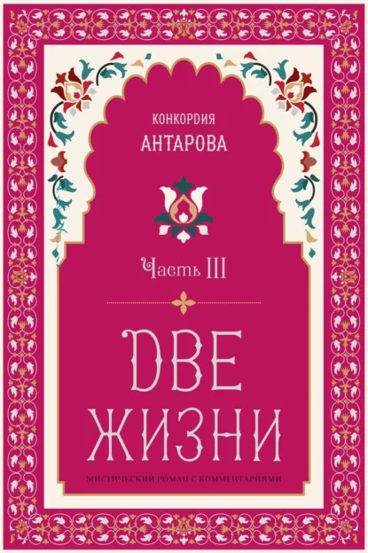 Две жизни. Часть 3