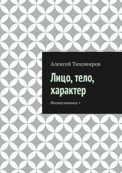 Лицо, тело, характер. Физиогномика +