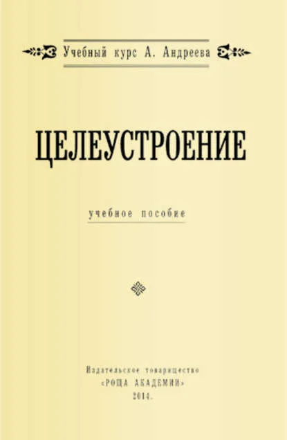 Целеустроение