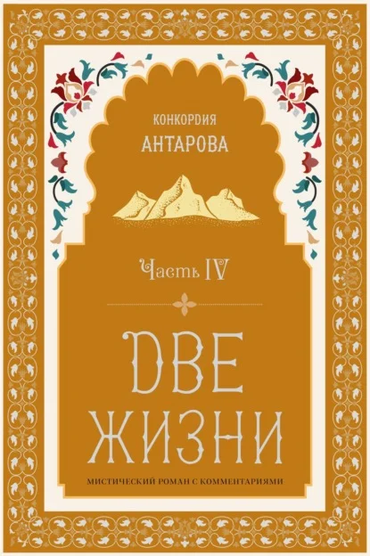 Две жизни. Часть 4