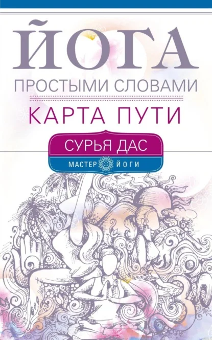 Йога простыми словами. Карта Пути