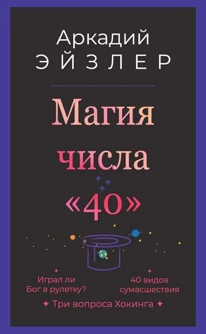 Магия числа «40»