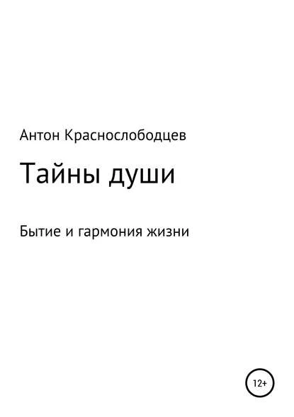Тайны души
