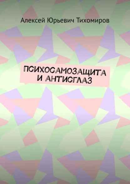 Психосамозащита и антисглаз