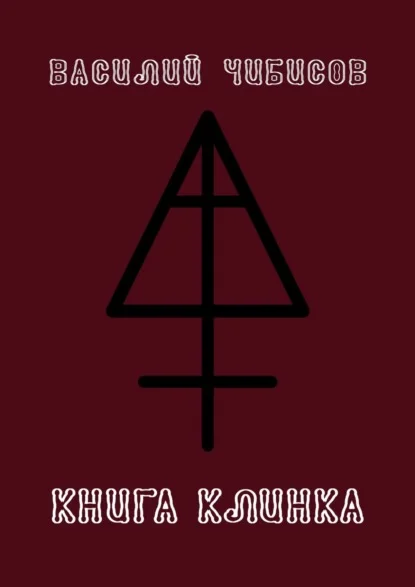 Книга клинка