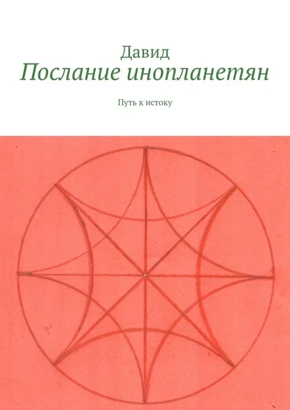 Послание инопланетян. Путь к истоку