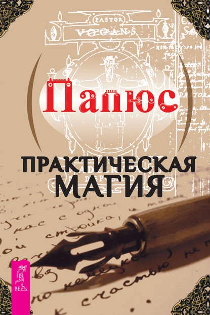 Практическая магия