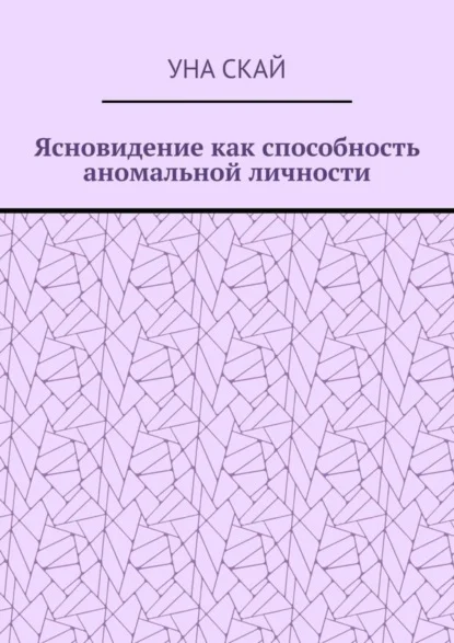Ясновидение как способность аномальной личности