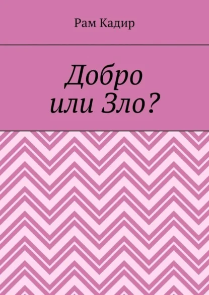 Добро или Зло?