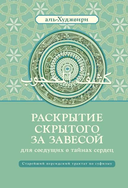Раскрытие скрытого за завесой для сведущих в тайнах сердец