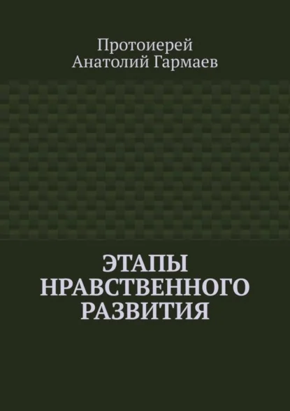 Этапы нравственного развития