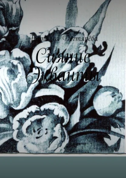 Сияние Экванты