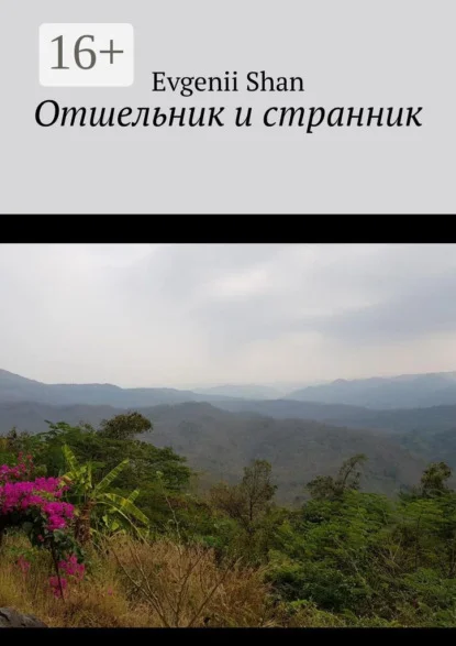 Отшельник и странник