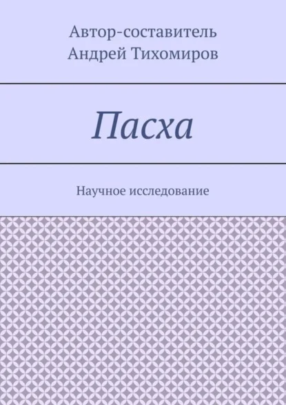 Пасха. Научное исследование