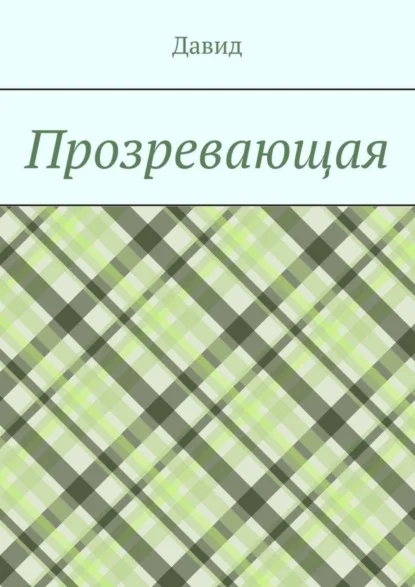 Прозревающая