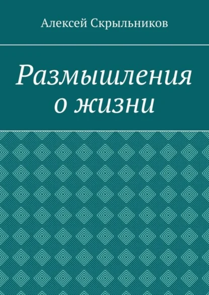 Размышления о жизни
