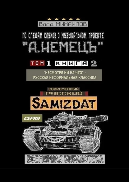 По следам слухов о музыкальном проекте «А. НЕМЕЦЪ». Том 1. Книга 2. «Несмотря ни на что» – русская неформальная классика