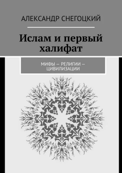 Ислам и первый халифат. Мифы – религии – цивилизации