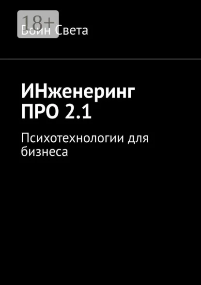 ИНженеринг ПРО 2.1. Психотехнологии для бизнеса
