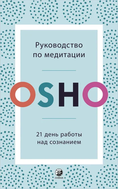Руководство по медитации. 21 день работы над сознанием