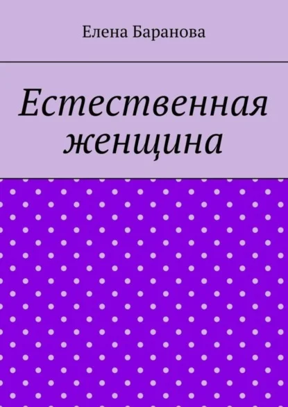 Естественная женщина. Красота внутри