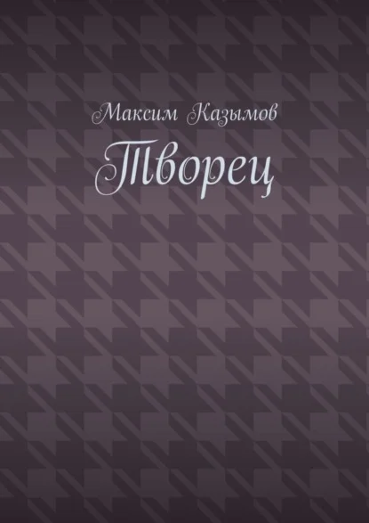Творец