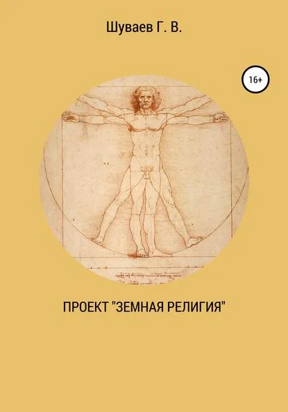 Проект «Земная религия»