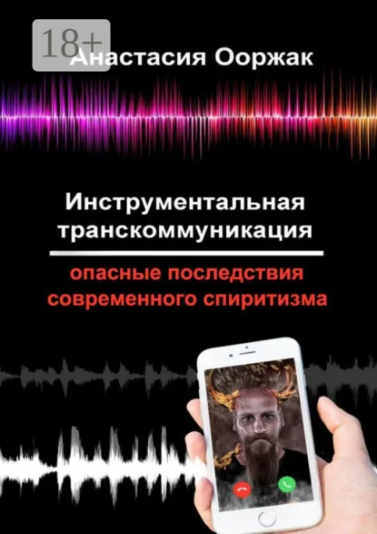 Инструментальная транскоммуникация. Опасные последствия современного спиритизма