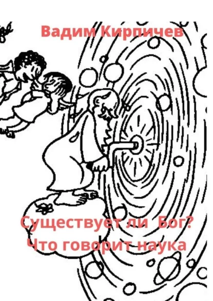 Существует ли Бог? Что говорит наука