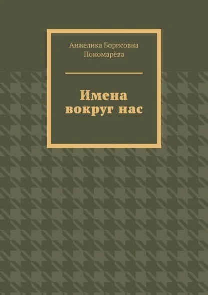 Имена вокруг нас