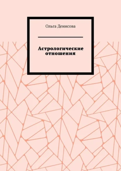 Астрологические отношения. 6 аспектов