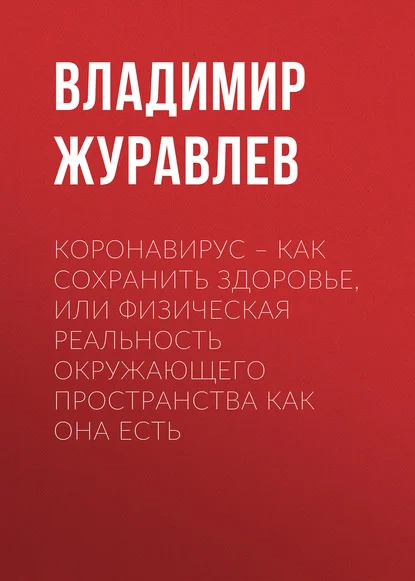 Коронавирус – как сохранить здоровье, или Физическая реальность окружающего пространства как она есть