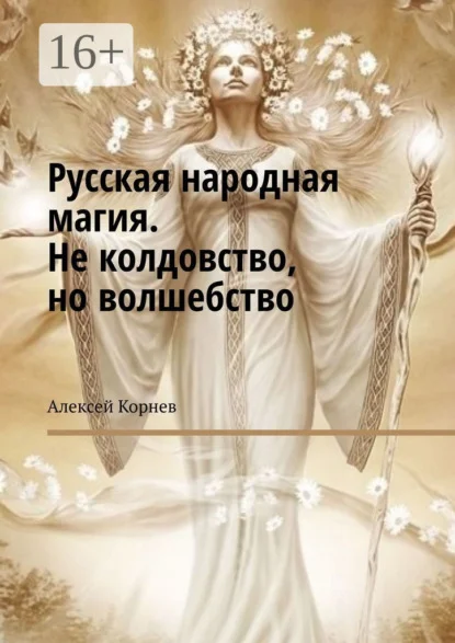 Русская народная магия. Не колдовство, но волшебство