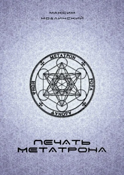 Печать Метатрона