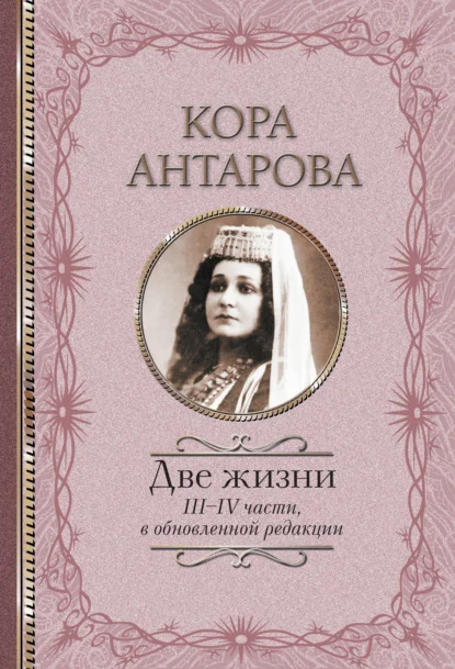 Две жизни. III–IV части