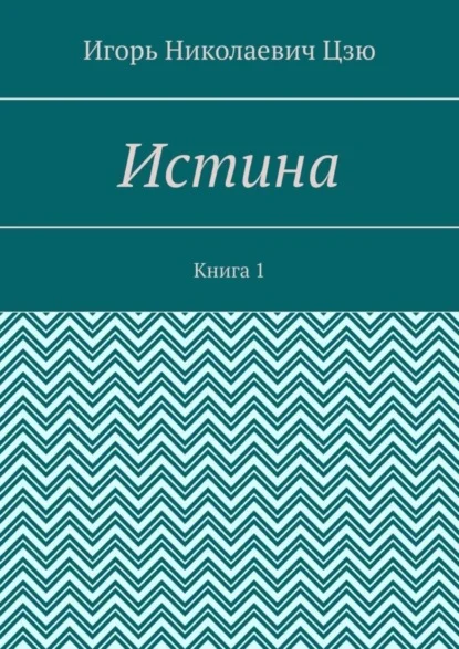 Истина. Книга 1