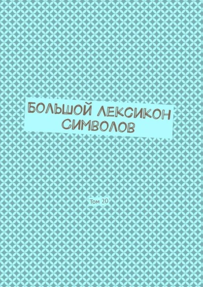 Большой Лексикон Символов. Том 20
