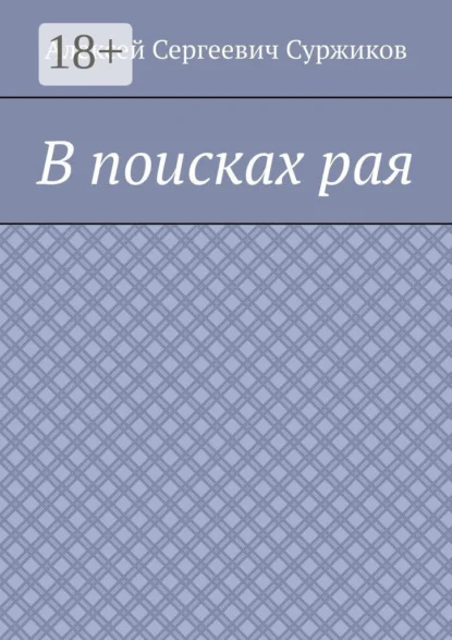 В поисках рая