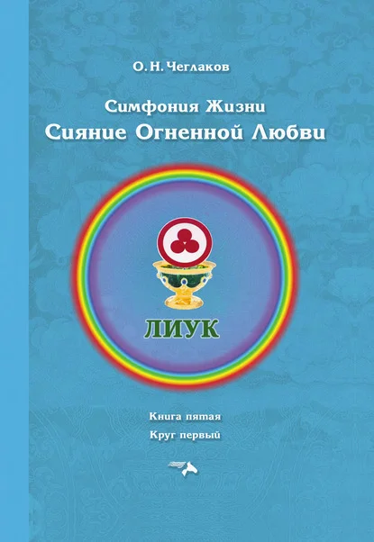 Симфония жизни. Сияние Огненной Любви. Книга пятая. Круг первый