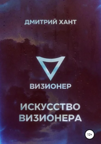Искусство Визионера