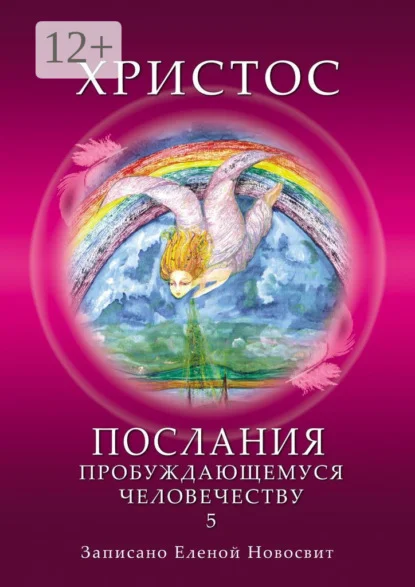 Христос. Послания пробуждающемуся человечеству. Книга 5. Ответы на вопросы