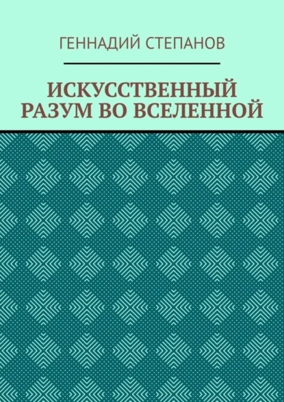 ИСКУССТВЕННЫЙ РАЗУМ ВО ВСЕЛЕННОЙ