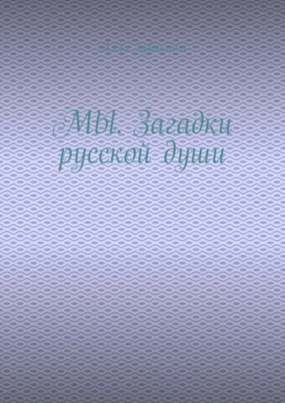 МЫ. Загадки русской души