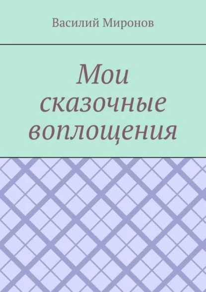 Мои сказочные воплощения